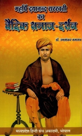 महर्षि दयानन्द सरस्वती का वैदिक समाज-दर्शन | Maharshi Dayanand Saraswati Ka Vaidik Samaj-Darshan